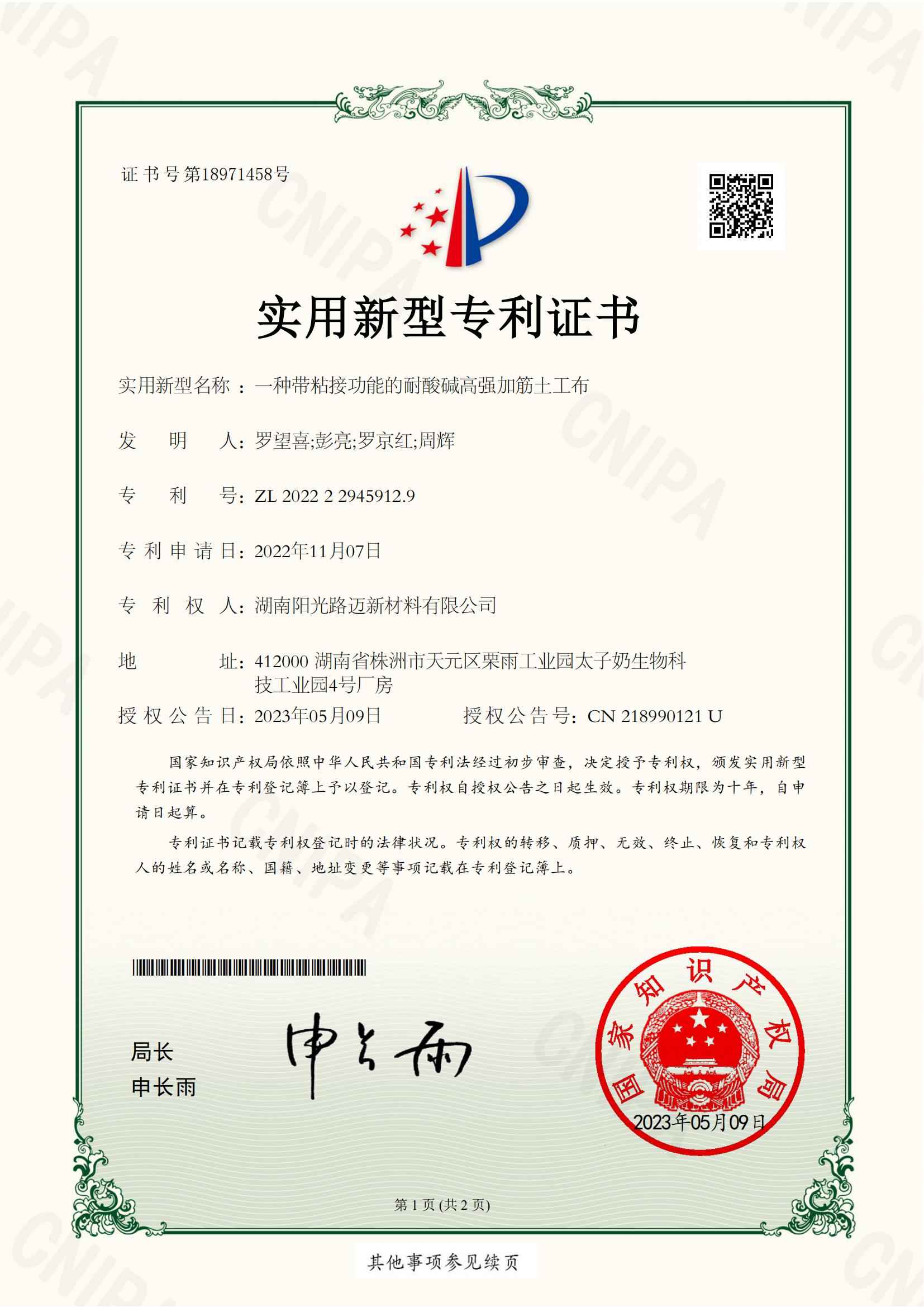 帶粘接功能的耐酸堿高強(qiáng)加筋土工布-實用新型專利證書