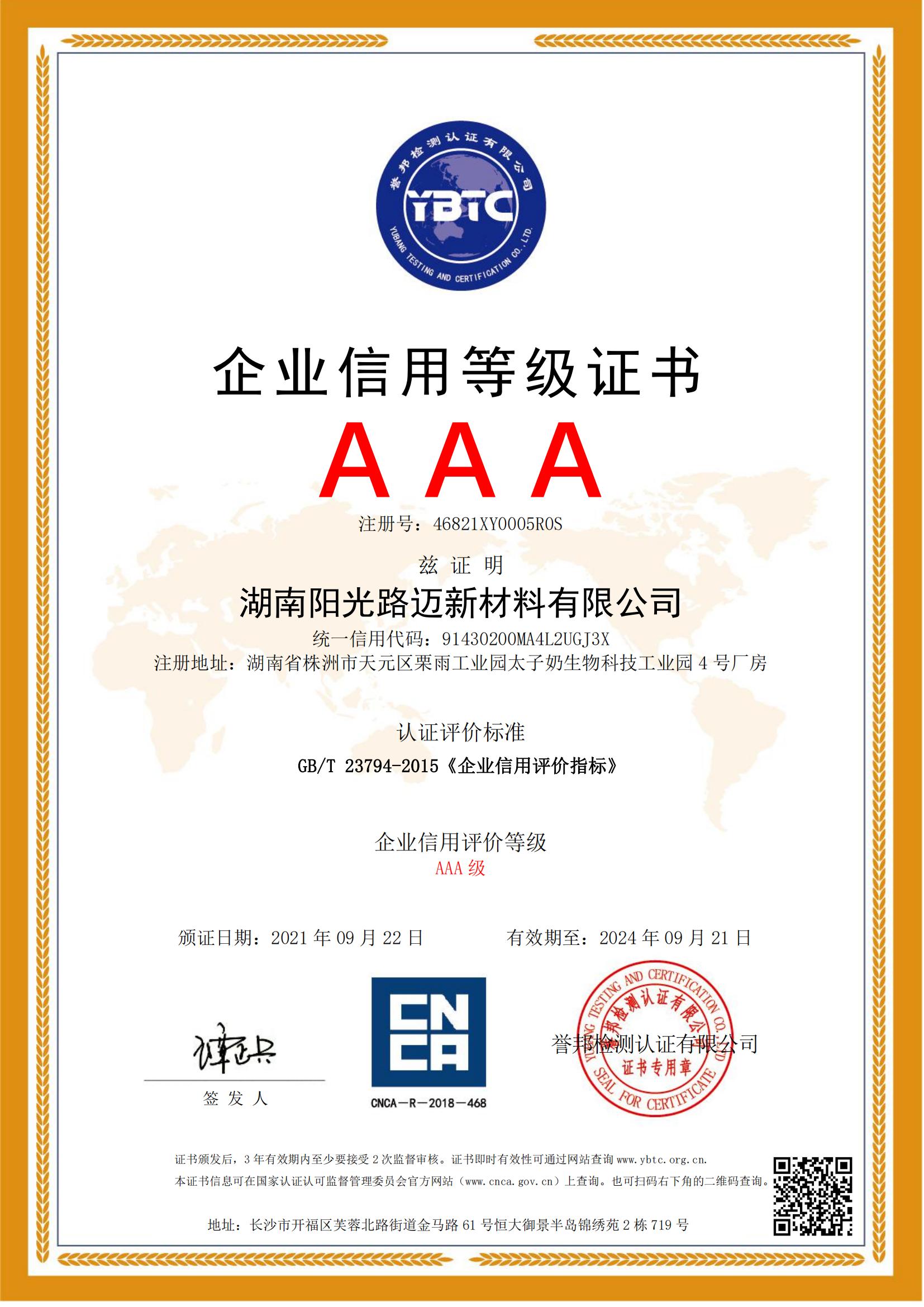 AAA企業(yè)信用等級證書