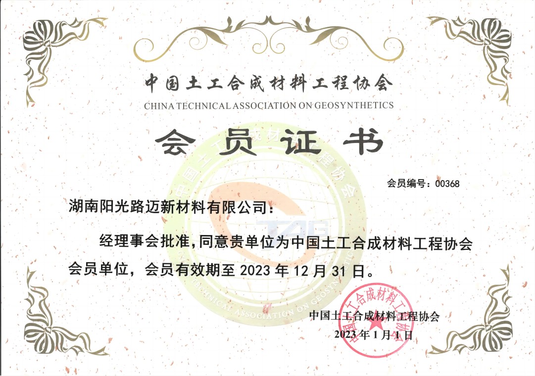 中國土工合成材料工程協(xié)會(huì)會(huì)員證書 中國土工合成材料工程協(xié)會(huì)會(huì)員證書